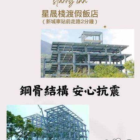 花蓮タロコスターリーインズ 新城 エクステリア 写真